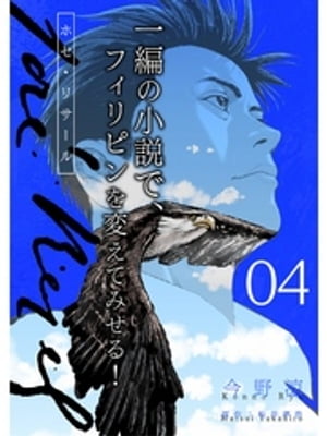 ホセ・リサール【分冊版】4話【電子書籍】[ 今野涼 ]