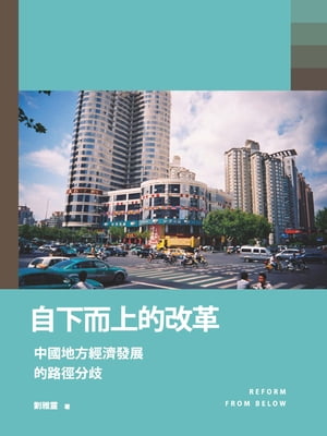 自下而上的改革：中國地方經濟發展的路徑分歧