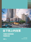 自下而上的改革：中國地方經濟發展的路徑分?【電子書籍】[ 劉雅靈 ]