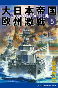 大日本帝国欧州激戦（5）　モスクワ包囲戦【電子書籍】[ 高貫布士 ]