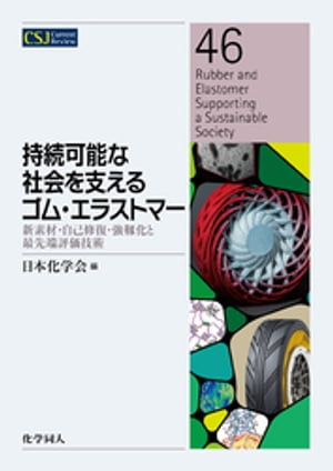 持続可能な社会を支えるゴム・エラストマー: 新素材・自己修復・強靱化と最先端評価技術