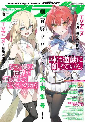 【電子版】月刊コミックアライブ 2024年5月号【電子書籍】[ 月刊コミックアライブ編集部 ]