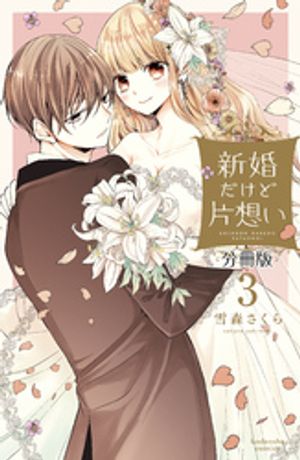 【期間限定　無料お試し版】新婚だけど片想い　分冊版（３）