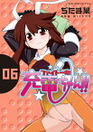 ファイト一発！充電ちゃん！！　6巻【電子書籍】[ ぢたま（某） ]