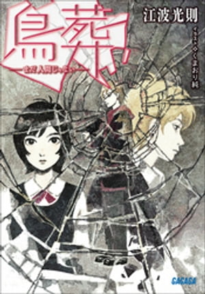 鳥葬　ーまだ人間じゃないー【電子書籍】[ 江波光則 ]