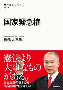 国家緊急権【電子書籍】[ 橋爪大三郎 ]