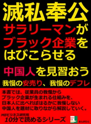 滅私奉公サラリーマンがブラック企業をはびこらせる。中国人を見習おう。我慢の安売り、我慢のデフレ。10分で読めるシリーズ