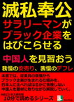 滅私奉公サラリーマンがブラック企業をはびこらせる。中国人を見習おう。我慢の安売り、我慢のデフレ。10分で読めるシリーズ【電子書籍】[ MBビジネス研究班 ]