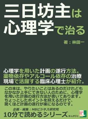 三日坊主は心理学で治る。心理学を用いた計画の遂行方法。薬物依存やアルコール依存の治療現場で活躍する臨床心理士が紹介。