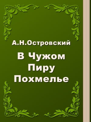 В Чужом Пиру Похмелье