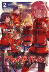 ファイヤーガール 2 「白嶺の幻肢虎」下巻【電子書籍】[ TYPEーMOON ]