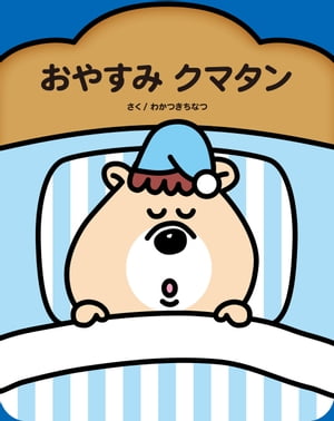 おやすみクマタン