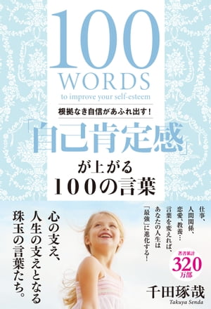 根拠なき自信があふれ出す！「自己肯定感」が上がる１００の言葉