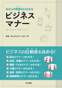 社会人の常識がよくわかるビジネスマナー【電子書籍】[ クレスコパートナーズ ]