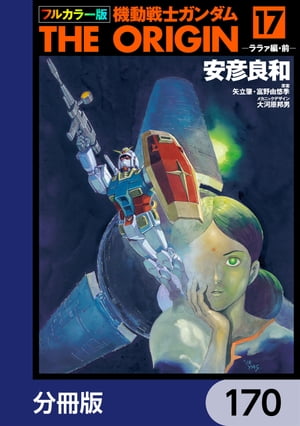 フルカラー版　機動戦士ガンダムTHE ORIGIN【分冊版】　170