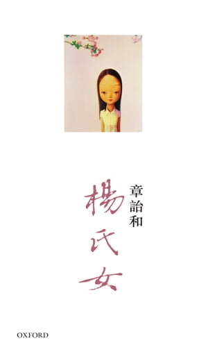 楊氏女【電子書籍】[ 章詒和 ]