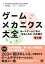 ゲームメカニクス大全 第2版 ボードゲームに学ぶ「おもしろさ」の仕掛け【電子書籍】[ Geoffrey Engelstein ]