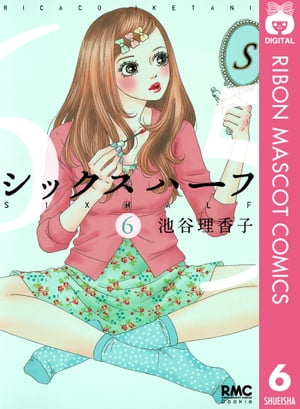 シックス ハーフ 6【電子書籍】[ 池谷理香子 ]