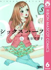 シックス ハーフ 6【電子書籍】[ 池谷理香子 ]