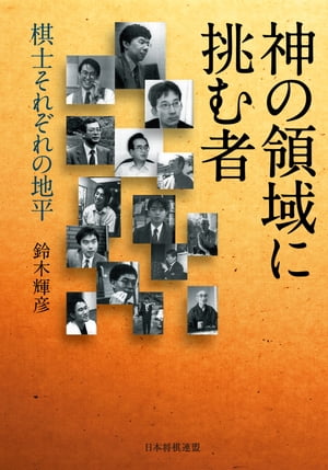 神の領域に挑む者［リフロー版］ 棋士それぞれの地平【電子書籍】[ 鈴木 輝彦 ]