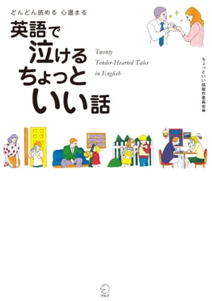 [無料音声DL付]英語で泣ける　ちょっといい話