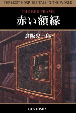 ＜p＞翻訳家が失踪、古本屋が売り渋り、読む者みな戦慄き、読了した者がいないという一冊の洋古書を巡る怪奇と倒錯の大迷宮。綾辻行人氏、千街晶之氏絶賛。本格ホラーにして本格ミステリーの傑作！＜/p＞画面が切り替わりますので、しばらくお待ち下さい。 ※ご購入は、楽天kobo商品ページからお願いします。※切り替わらない場合は、こちら をクリックして下さい。 ※このページからは注文できません。