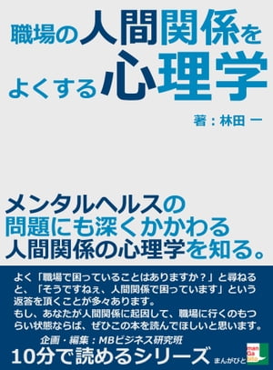 職場の人間関係をよくする心理学。メンタルヘルスの問題にも深くかかわる人間関係の心理学を知る。