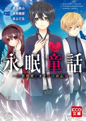 永眠童話　ー空想世界とオモチャの心臓ー【電子書籍】[ まふまふ ]