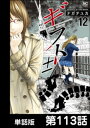 ギフト±【単話版】 第113話【電子書籍】