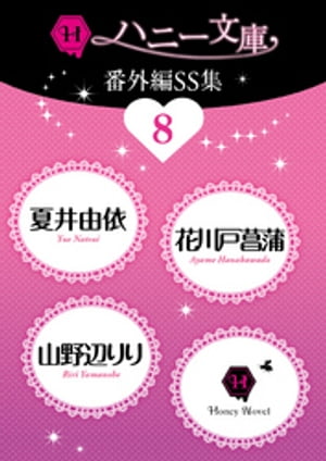 ハニー文庫番外編SS集8【電子書籍】[ 夏井由依 ]