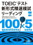 TOEIC(R)テスト 新形式精選模試 リーディング