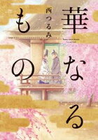 【期間限定 試し読み増量版 閲覧期限2021年2月8日】華なるもの