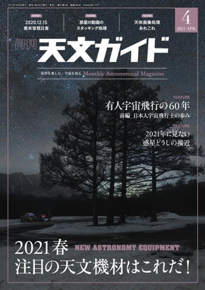 天文ガイド2021年4月号