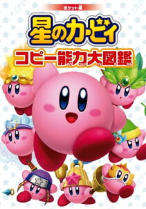 ポケット版　星のカービィ コピー能力大図鑑【電子書籍】[ 株式会社ハル研究所 ]