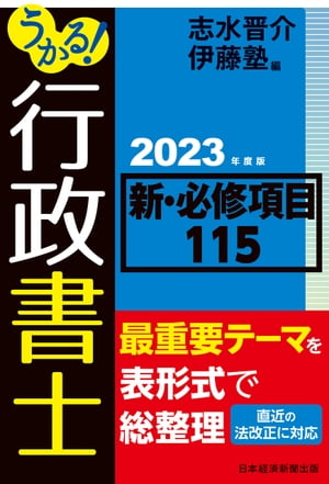 うかる！ 行政書士 新・必修項目115 2023年度版