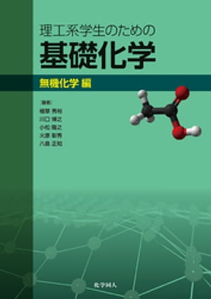 理工系学生のための基礎化学　無機化学編