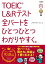 TOEIC L＆Rテスト全パートをひとつひとつわかりやすく。