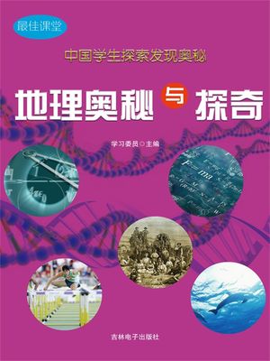 中国学生探索??奥秘：地理奥秘与探奇（最佳?堂）【電子書籍】[ 学?委? ]