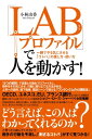 「LABプロファイル」で人を動かす！