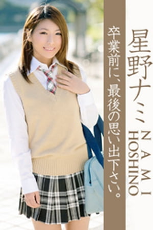 楽天楽天Kobo電子書籍ストア卒業前に、最後の思い出下さい。 星野ナミ【電子書籍】[ 星野ナミ ]