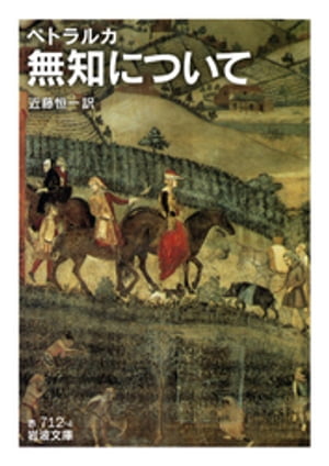 ペトラルカ　無知について【電子書籍】[ ペトラルカ ]