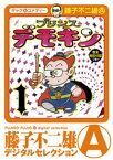 プリンスデモキン（デジタルセレクション）（1）【電子書籍】[ 藤子不二雄（A） ]