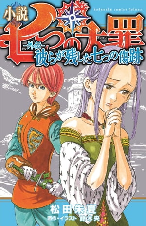 小説　七つの大罪　ー外伝ー　彼らが残した七つの傷跡