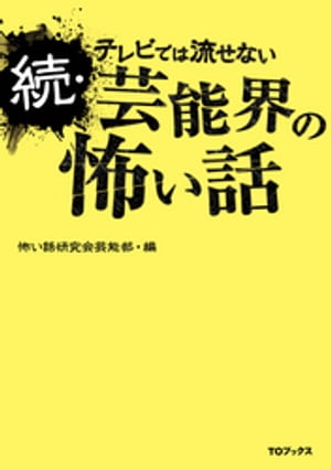 楽天楽天Kobo電子書籍ストア続・テレビでは流せない芸能界の怖い話【電子書籍】[ 怖い話研究会芸能部 ]