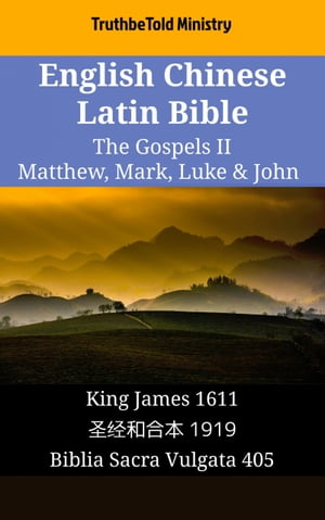 English Chinese Latin Bible - The Gospels II - Matthew, Mark, Luke & John King James 1611 - ??和合本 1919 - Biblia Sacra Vulgata 405【電子書籍】[ TruthBeTold Ministry ]