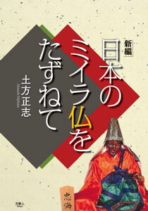 新編 日本のミイラ仏をたずねて【電子書籍】[ 土方 正志 ]