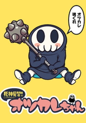 死神見習!オツカレちゃん ストーリアダッシュ連載版