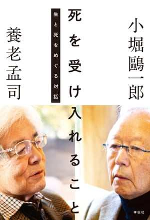 死を受け入れること　生と死をめぐる対話