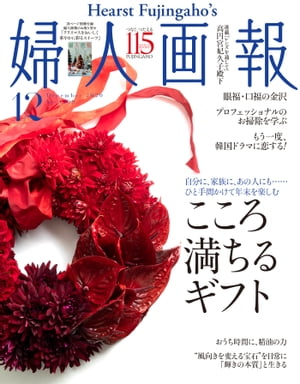 婦人画報　2020年12月号