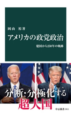 アメリカの政党政治　建国から250年の軌跡【電子書籍】[ 岡山裕 ]